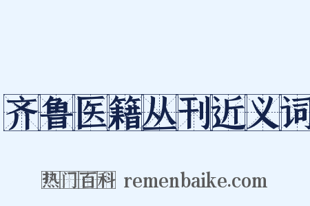 齐鲁医籍丛刊近义词是什么意思的图片